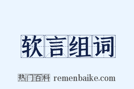 软言组词是什么意思的图片